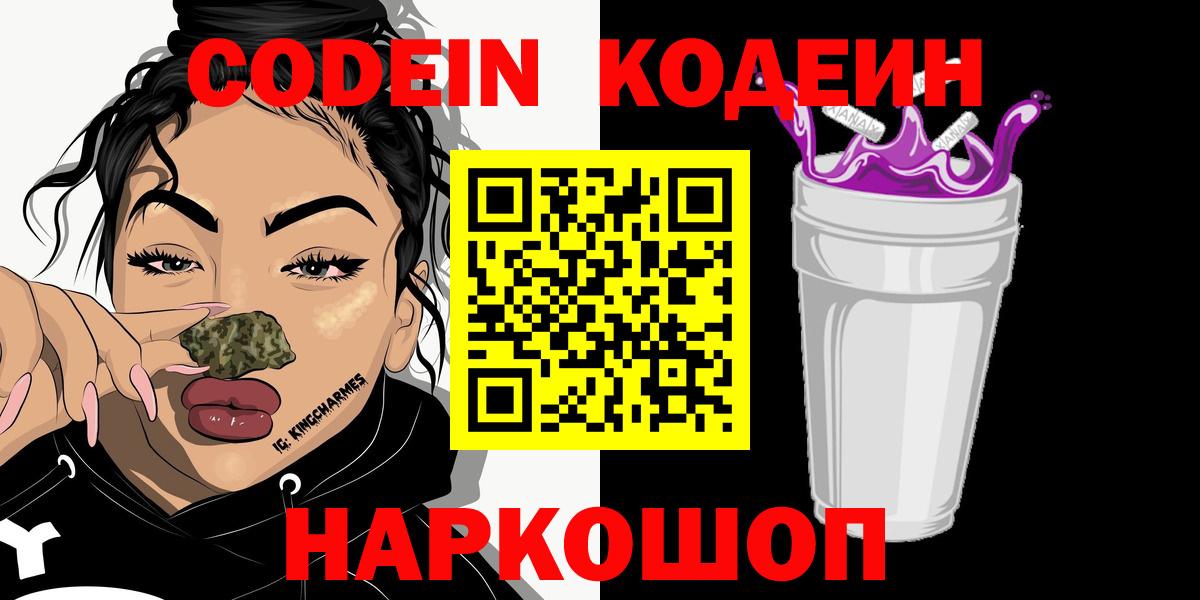 Кодеин Purple Drank Гатчина