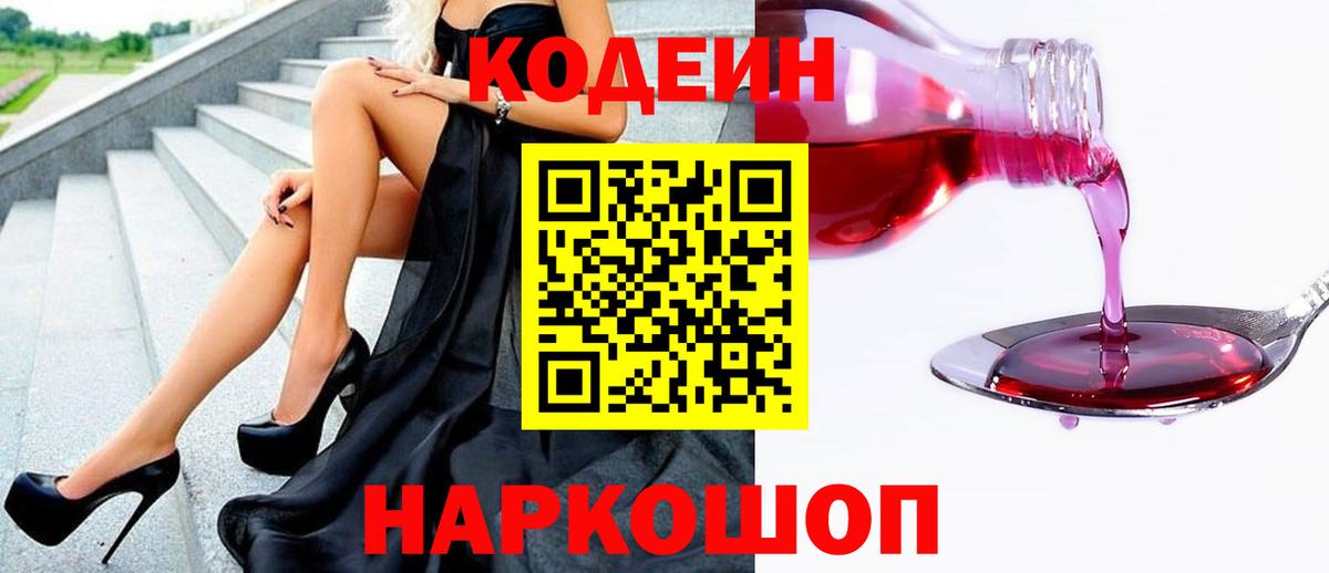 что такое   Кодеин Purple Drank  Вход с VPN  Кодеиновый сироп Lean Purple Drank  Гатчина 
